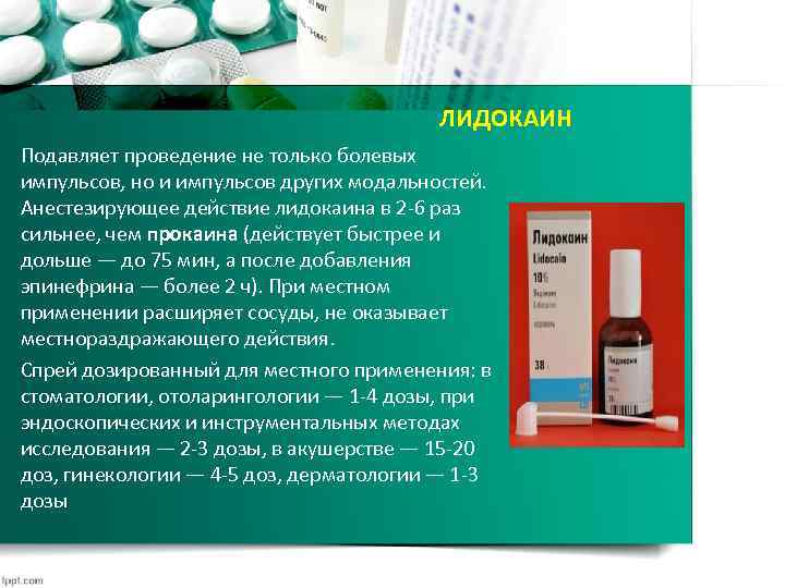 ЛИДОКАИН Подавляет проведение не только болевых импульсов, но и импульсов других модальностей. Анестезирующее действие