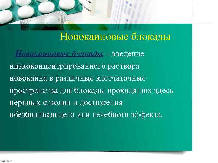 Новокаиновые блокады – введение низкоконцентрированного раствора новокаина в различные клетчаточные пространства для блокады проходящих