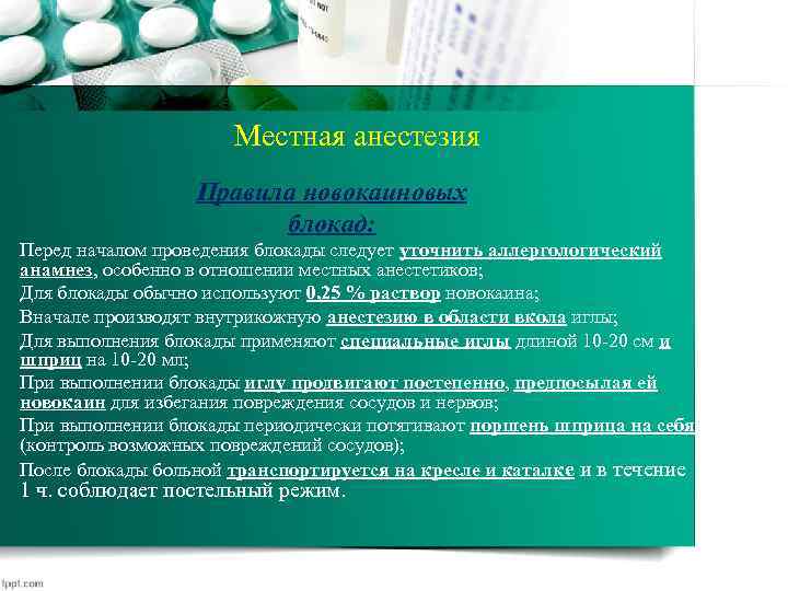 Местная анестезия Правила новокаиновых блокад: Перед началом проведения блокады следует уточнить аллергологический анамнез, особенно