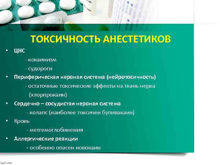 ТОКСИЧНОСТЬ АНЕСТЕТИКОВ • ЦНС - кокаинизм - судороги • Периферическая нервная система (нейротосичность) -
