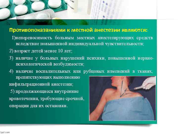 Противопоказаниями к местной анестезии являются: I)непереносимость больным местных анестезирующих средств вследствие повышенной индивидуальной чувствительности;
