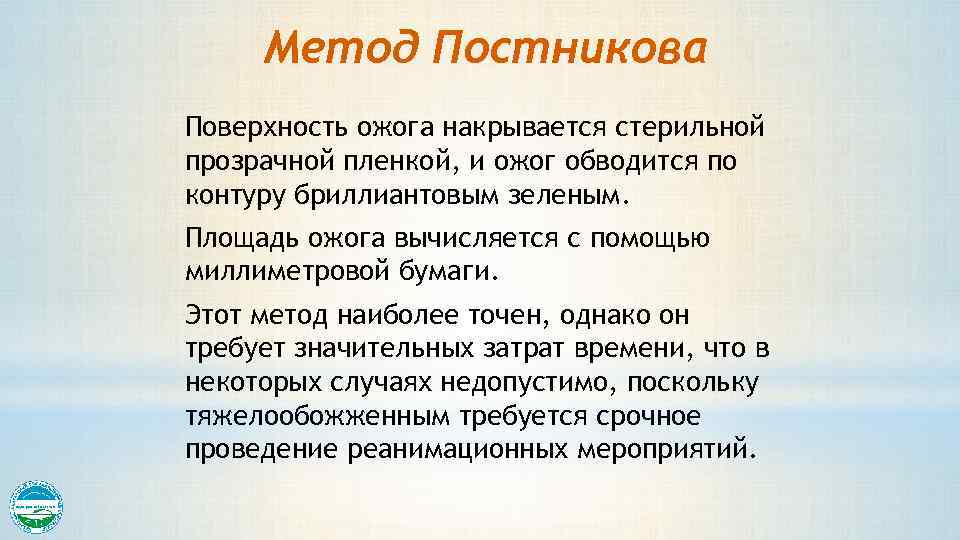 Метод Постникова Поверхность ожога накрывается стерильной прозрачной пленкой, и ожог обводится по контуру бриллиантовым