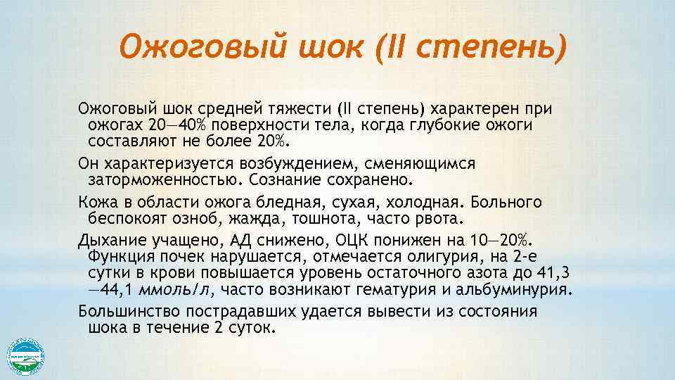 Ожоговый шок (II степень) Ожоговый шок средней тяжести (II степень) характерен при ожогах 20—