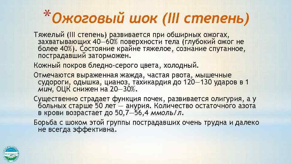 *Ожоговый шок (III степень) Тяжелый (III степень) развивается при обширных ожогах, захватывающих 40— 60%