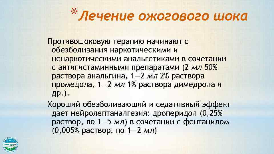 *Лечение ожогового шока Противошоковую терапию начинают с обезболивания наркотическими и ненаркотическими анальгетиками в сочетании