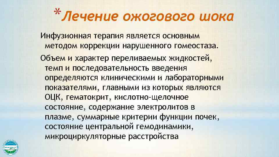 *Лечение ожогового шока Инфузионная терапия является основным методом коррекции нарушенного гомеостаза. Объем и характер