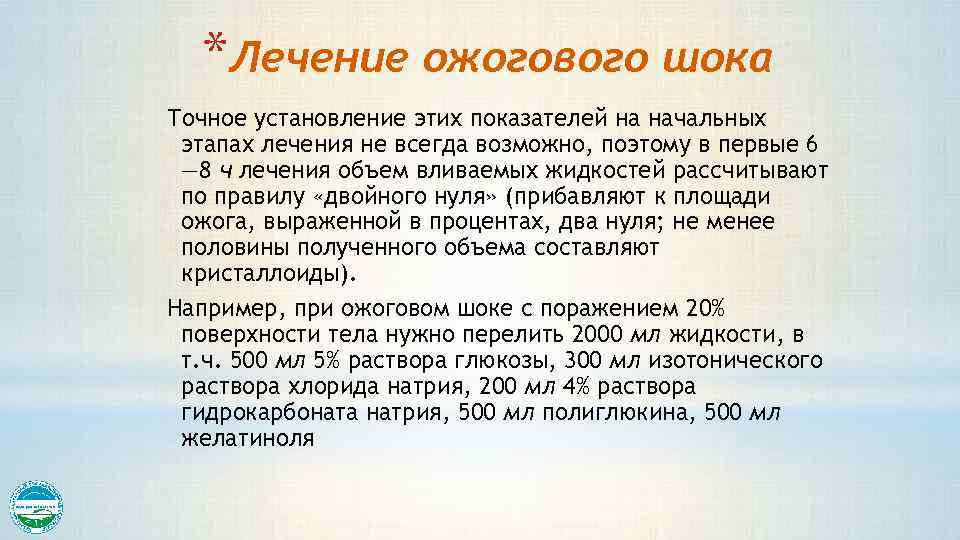 *Лечение ожогового шока Точное установление этих показателей на начальных этапах лечения не всегда возможно,