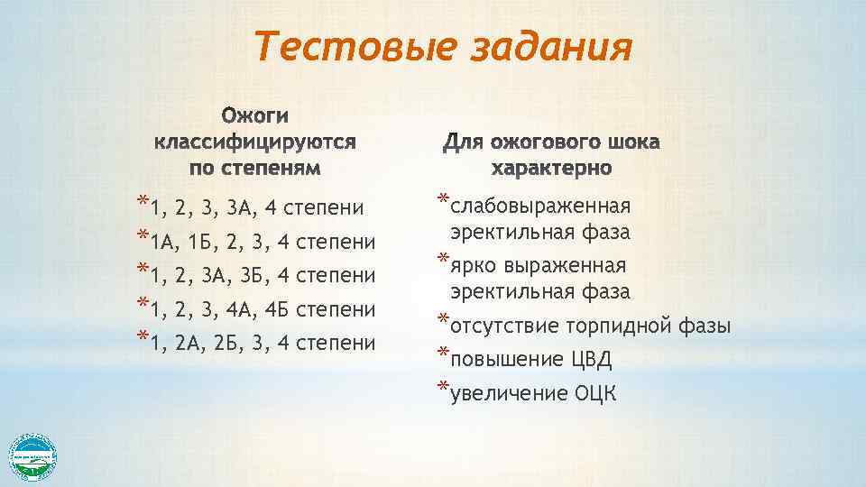 Тестовые задания *1, 2, 3, 3 А, 4 степени *1 А, 1 Б, 2,