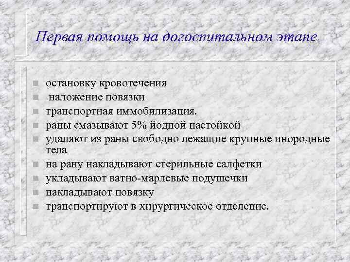 Первая помощь на догоспитальном этапе n n n n n остановку кровотечения наложение повязки