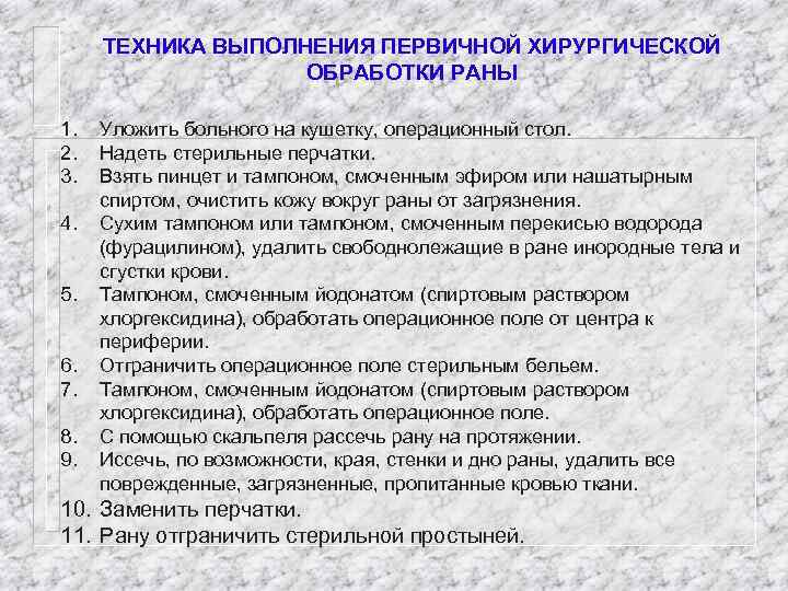 ТЕХНИКА ВЫПОЛНЕНИЯ ПЕРВИЧНОЙ ХИРУРГИЧЕСКОЙ ОБРАБОТКИ РАНЫ 1. 2. 3. 4. 5. 6. 7. 8.