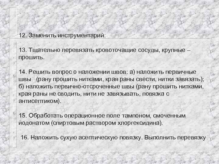 12. Заменить инструментарий. 13. Тщательно перевязать кровоточащие сосуды, крупные – прошить. 14. Решить вопрос