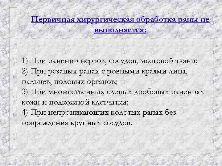 Первичная хирургическая обработка раны не выполняется: 1) При ранении нервов, сосудов, мозговой ткани; 2)