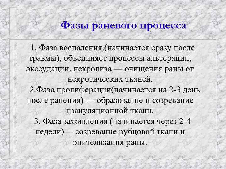 1 стадии воспаления. Стадии раневого процесса. Стадии течения раневого процесса. Вторая стадия раневого процесса.