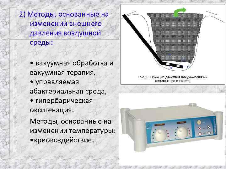 2) Методы, основанные на изменении внешнего давления воздушной среды: • вакуумная обработка и вакуумная