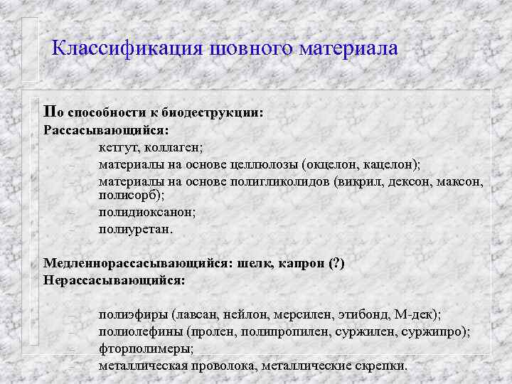 Классификация шовного материала По способности к биодеструкции: Рассасывающийся: – кетгут, коллаген; – материалы на