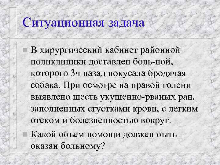 Ситуационная задача В хирургический кабинет районной поликлиники доставлен боль ной, которого 3 ч назад