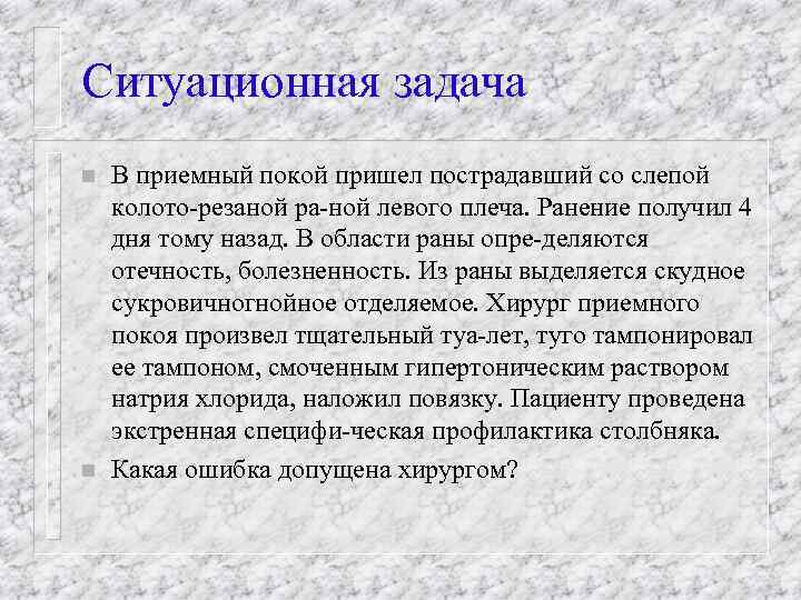 Ситуационная задача n n В приемный покой пришел пострадавший со слепой колото резаной ра