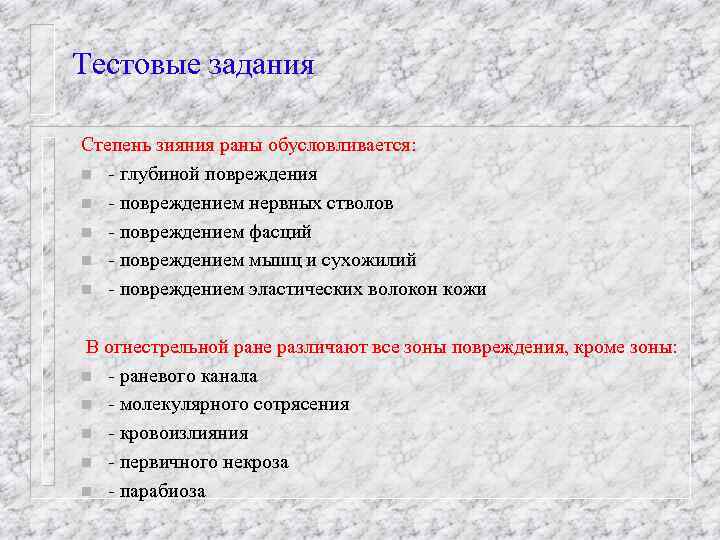 Тестовые задания Степень зияния раны обусловливается: n глубиной повреждения n повреждением нервных стволов n