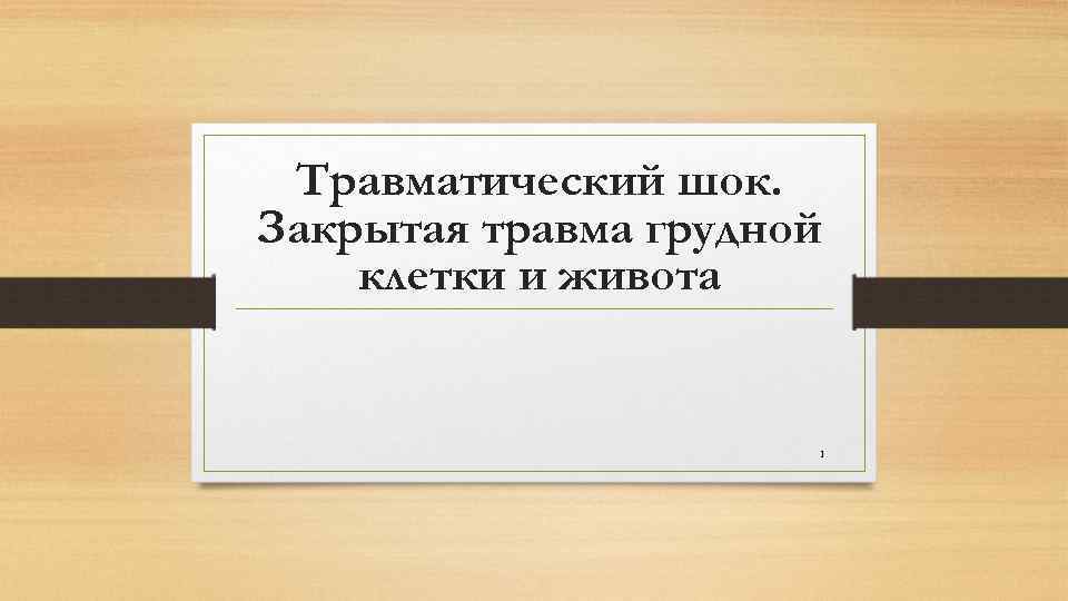 Травматический шок. Закрытая травма грудной клетки и живота 1 