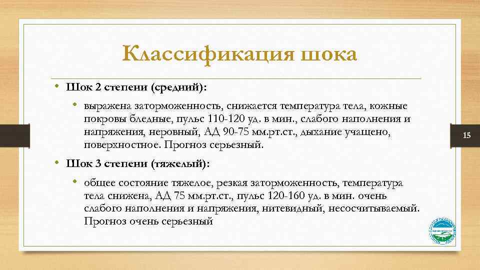 Классификация шока • Шок 2 степени (средний): • выражена заторможенность, снижается температура тела, кожные