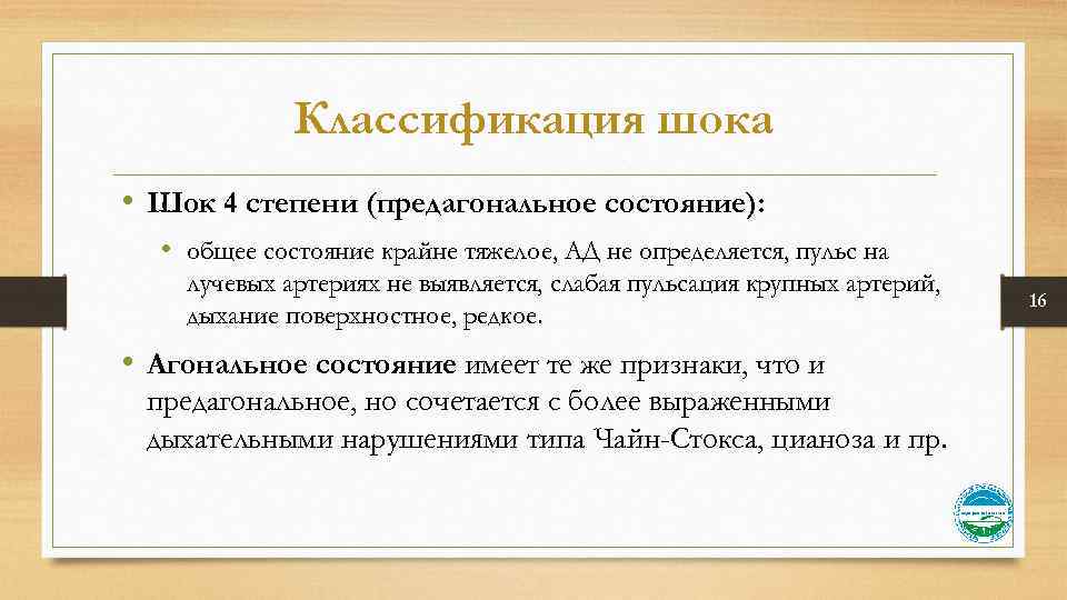 Классификация шока • Шок 4 степени (предагональное состояние): • общее состояние крайне тяжелое, АД