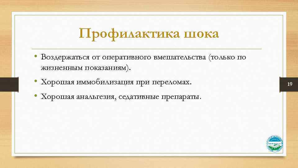 Профилактика шока • Воздержаться от оперативного вмешательства (только по жизненным показаниям). • Хорошая иммобилизация