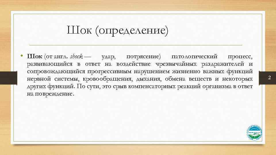 Шок (определение) • Шок (от англ. shock — удар, потрясение) патологический процесс, развивающийся в