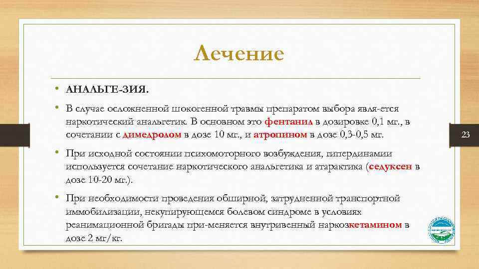 Лечение • АНАЛЬГЕ ЗИЯ. • В случае осложненной шокогенной травмы препаратом выбора явля ется