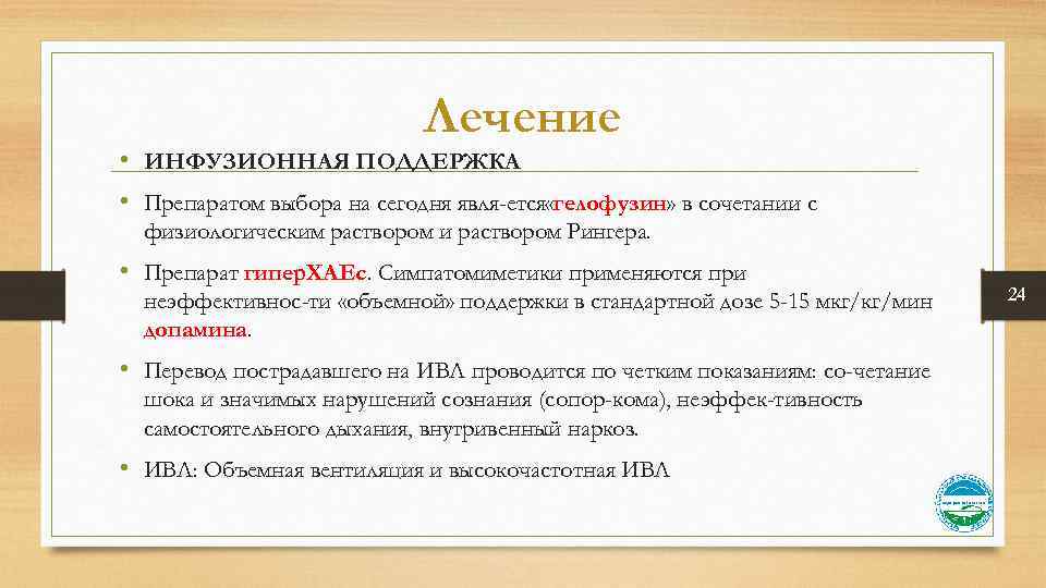 Лечение • ИНФУЗИОННАЯ ПОДДЕРЖКА • Препаратом выбора на сегодня явля ется «гелофузин» в сочетании