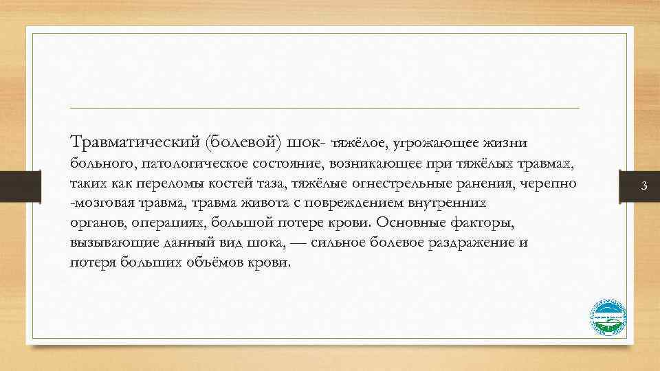Травматический (болевой) шок- тяжёлое, угрожающее жизни больного, патологическое состояние, возникающее при тяжёлых травмах, таких