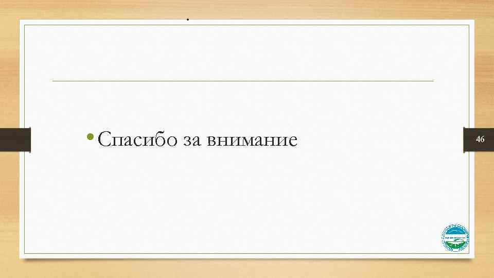 . • Спасибо за внимание 46 