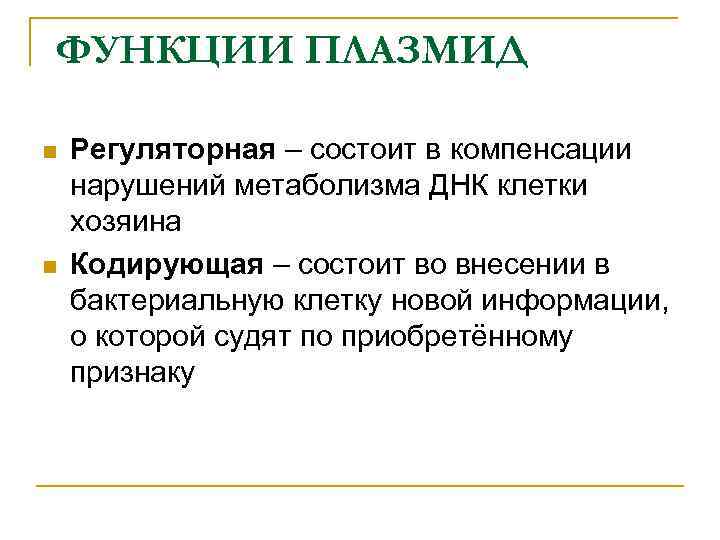 ФУНКЦИИ ПЛАЗМИД n n Регуляторная – состоит в компенсации нарушений метаболизма ДНК клетки хозяина