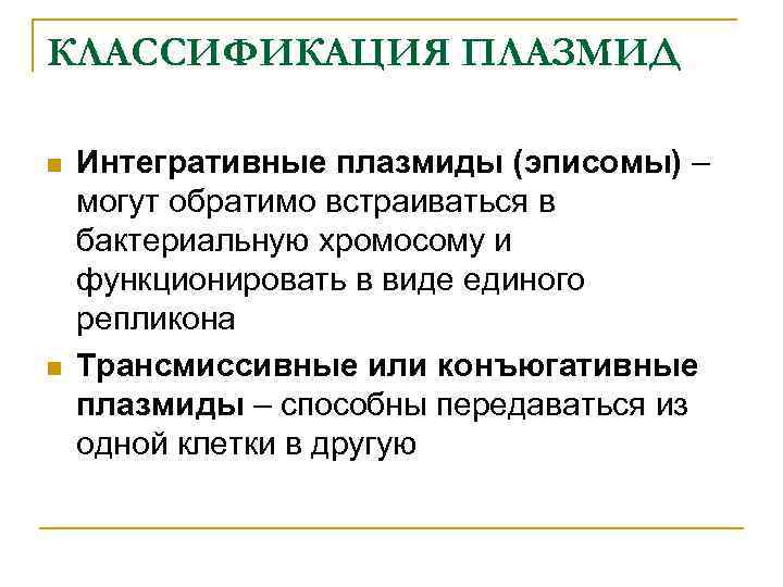 КЛАССИФИКАЦИЯ ПЛАЗМИД n n Интегративные плазмиды (эписомы) – могут обратимо встраиваться в бактериальную хромосому