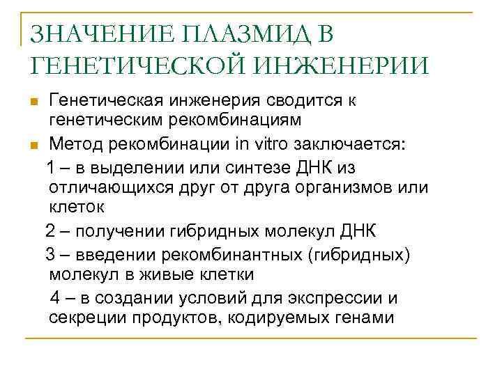 ЗНАЧЕНИЕ ПЛАЗМИД В ГЕНЕТИЧЕСКОЙ ИНЖЕНЕРИИ n n Генетическая инженерия сводится к генетическим рекомбинациям Метод