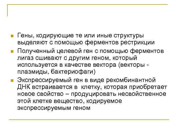 n n n Гены, кодирующие те или иные структуры выделяют с помощью ферментов рестрикции