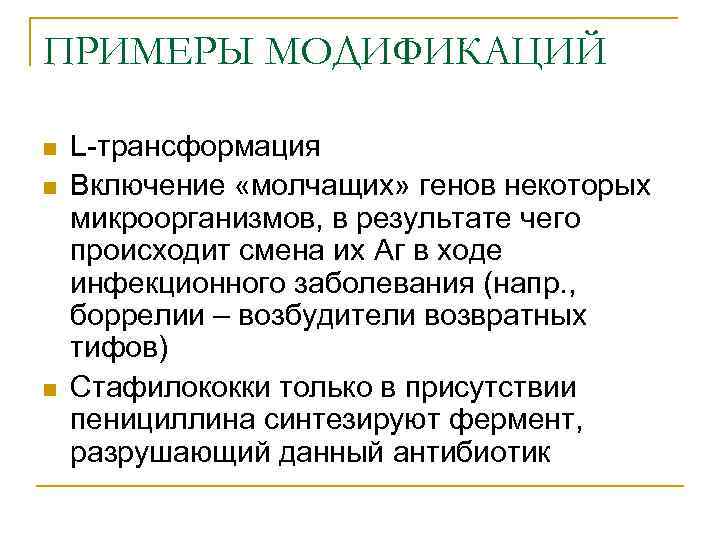 ПРИМЕРЫ МОДИФИКАЦИЙ n n n L-трансформация Включение «молчащих» генов некоторых микроорганизмов, в результате чего