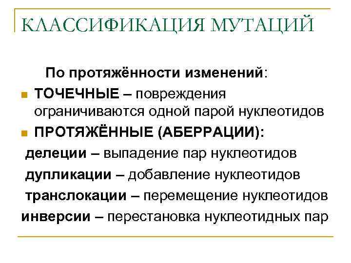 КЛАССИФИКАЦИЯ МУТАЦИЙ По протяжённости изменений: n ТОЧЕЧНЫЕ – повреждения ограничиваются одной парой нуклеотидов n