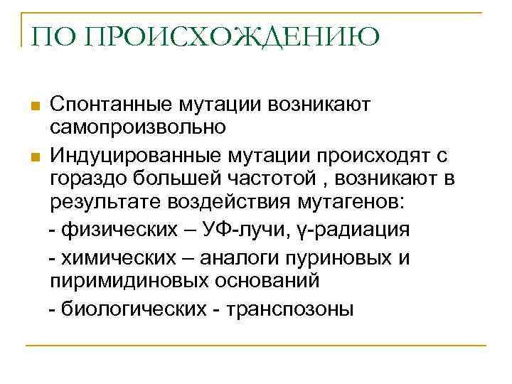 ПО ПРОИСХОЖДЕНИЮ n n Спонтанные мутации возникают самопроизвольно Индуцированные мутации происходят с гораздо большей