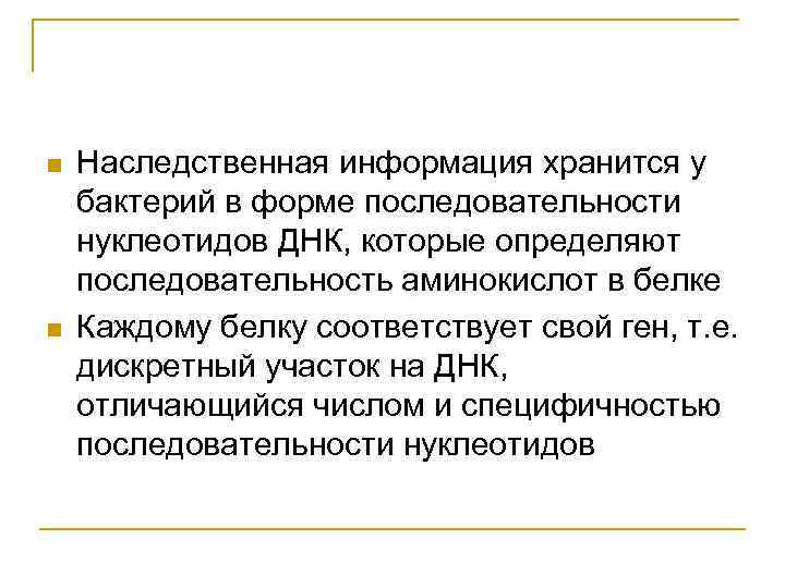 n n Наследственная информация хранится у бактерий в форме последовательности нуклеотидов ДНК, которые определяют