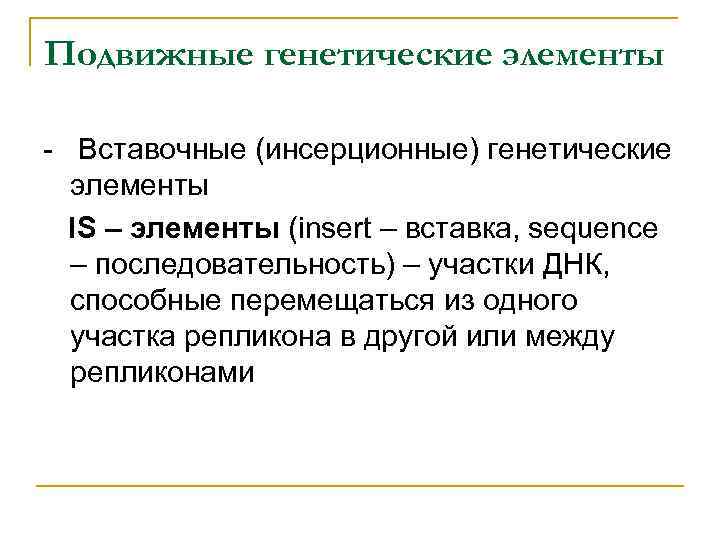 Подвижные генетические элементы - Вставочные (инсерционные) генетические элементы IS – элементы (insert – вставка,
