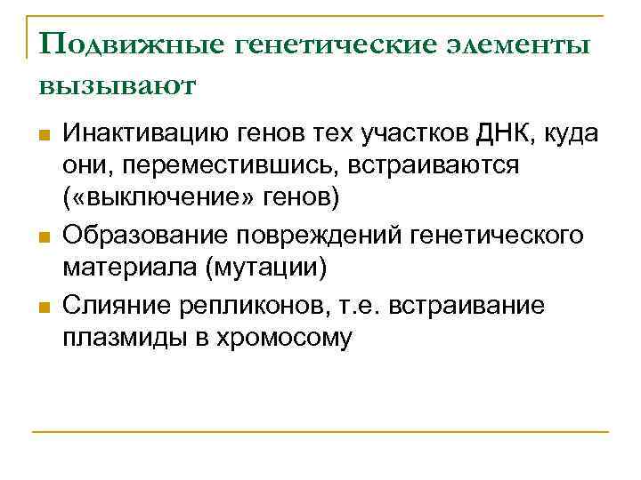 Подвижные генетические элементы вызывают n n n Инактивацию генов тех участков ДНК, куда они,