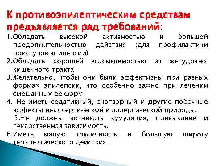 К противоэпилептическим средствам предъявляется ряд требований: 1. Обладать высокой активностью и большой продолжительностью действия