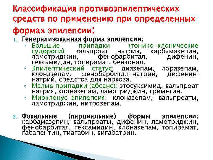 Классификация противоэпилептических средств по применению при определенных формах эпилепсии: 1. Генерализованная форма эпилепсии: ◦