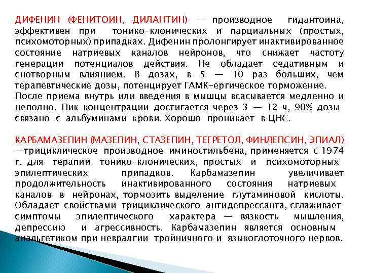 ДИФЕНИН (ФЕНИТОИН, ДИЛАНТИН) — производное гидантоина, эффективен при тонико-клонических и парциальных (простых, психомоторных) припадках.