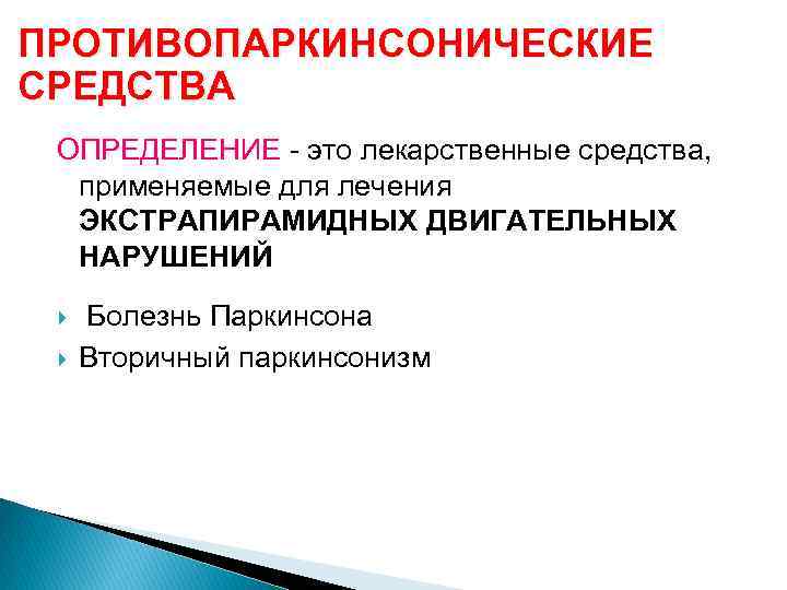 ПРОТИВОПАРКИНСОНИЧЕСКИЕ СРЕДСТВА ОПРЕДЕЛЕНИЕ - это лекарственные средства, применяемые для лечения ЭКСТРАПИРАМИДНЫХ ДВИГАТЕЛЬНЫХ НАРУШЕНИЙ Болезнь