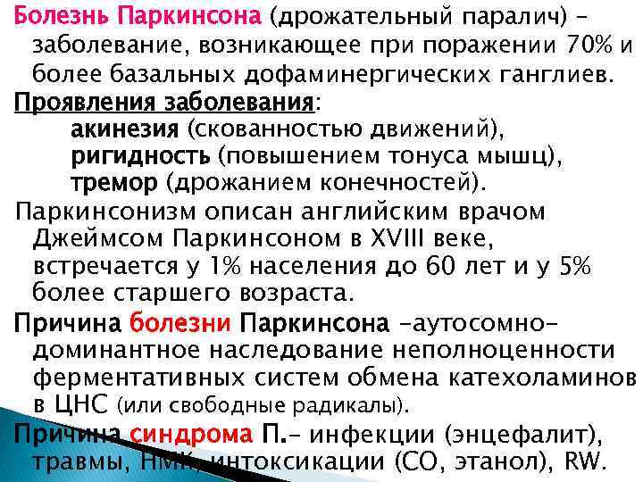 Болезнь Паркинсона (дрожательный паралич) – заболевание, возникающее при поражении 70% и более базальных дофаминергических