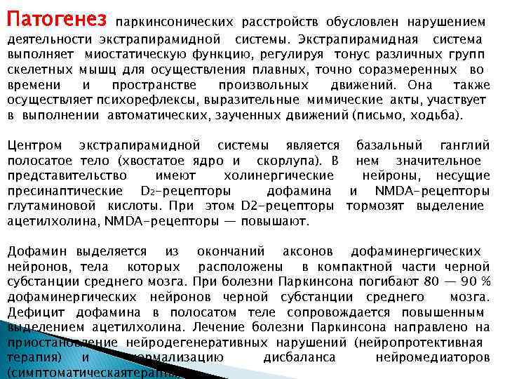 Патогенез паркинсонических расстройств обусловлен нарушением деятельности экстрапирамидной системы. Экстрапирамидная система выполняет миостатическую функцию, регулируя