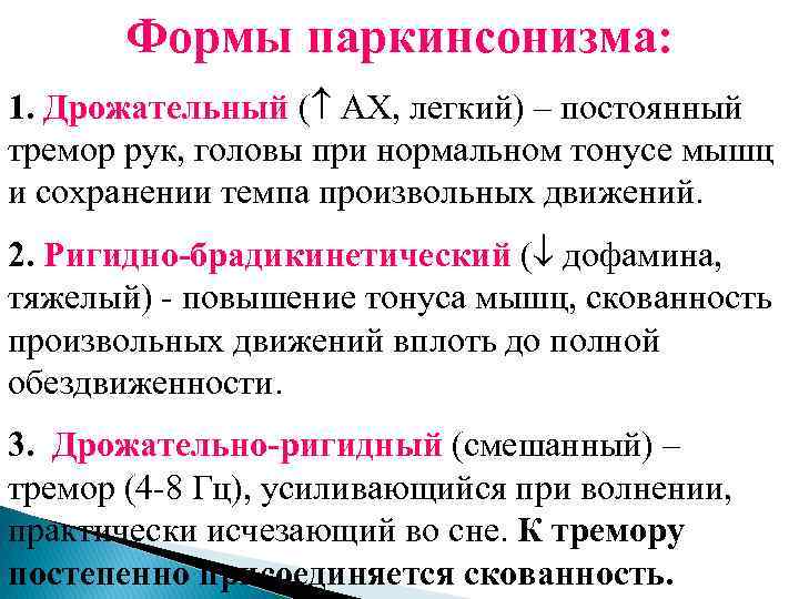 Формы паркинсонизма: 1. Дрожательный ( АХ, легкий) – постоянный тремор рук, головы при нормальном