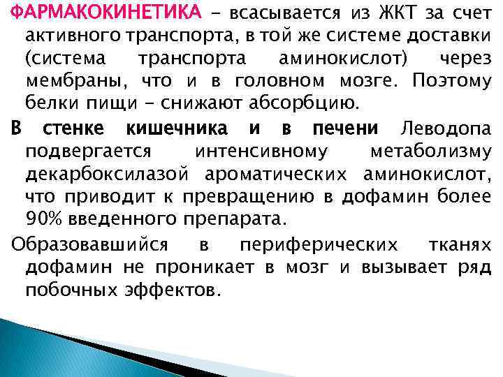 ФАРМАКОКИНЕТИКА - всасывается из ЖКТ за счет активного транспорта, в той же системе доставки