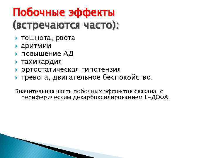 Побочные эффекты (встречаются часто): тошнота, рвота аритмии повышение АД тахикардия ортостатическая гипотензия тревога, двигательное